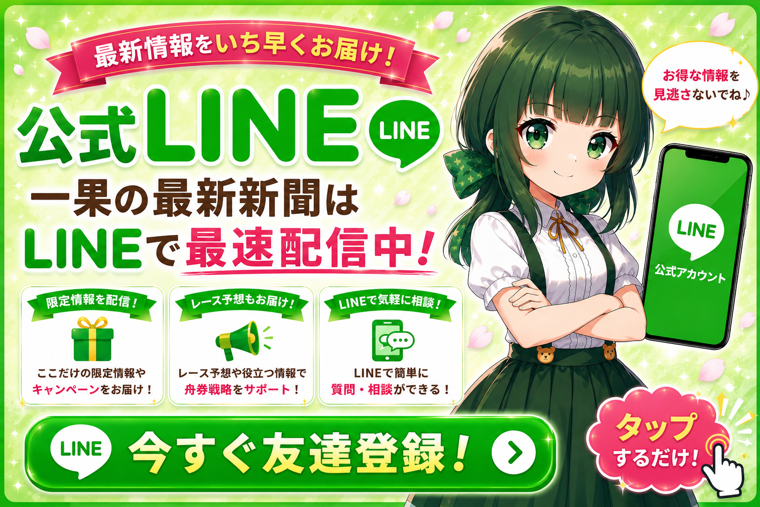 公式LINE登録