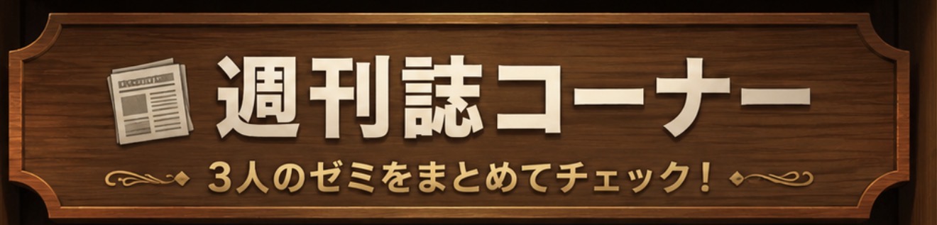 週刊誌コーナー