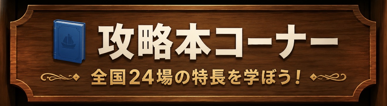 攻略本コーナー
