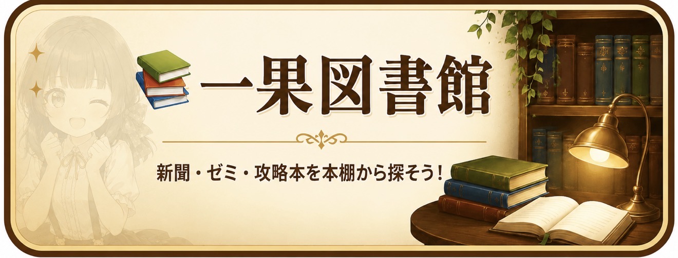 一果図書館