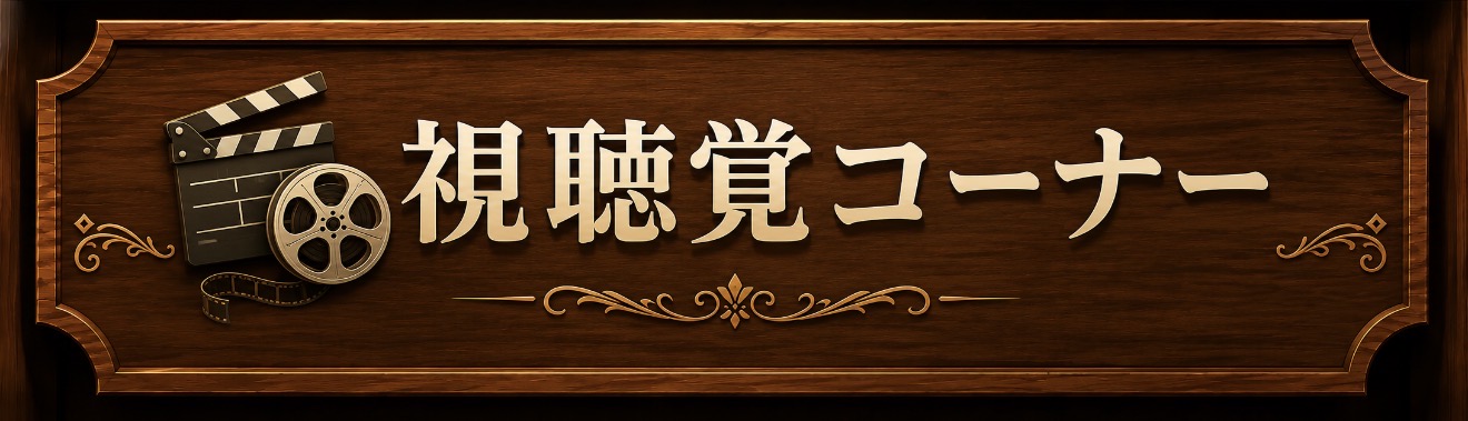 🎙 視聴覚コーナー