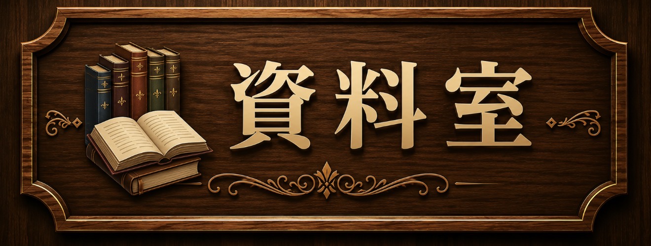 📊 資料室