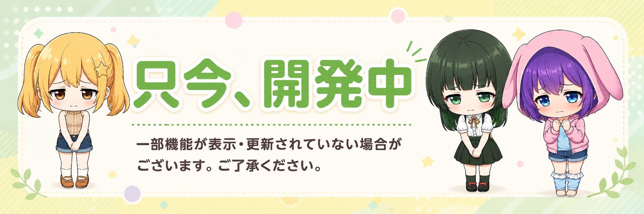 只今、開発中