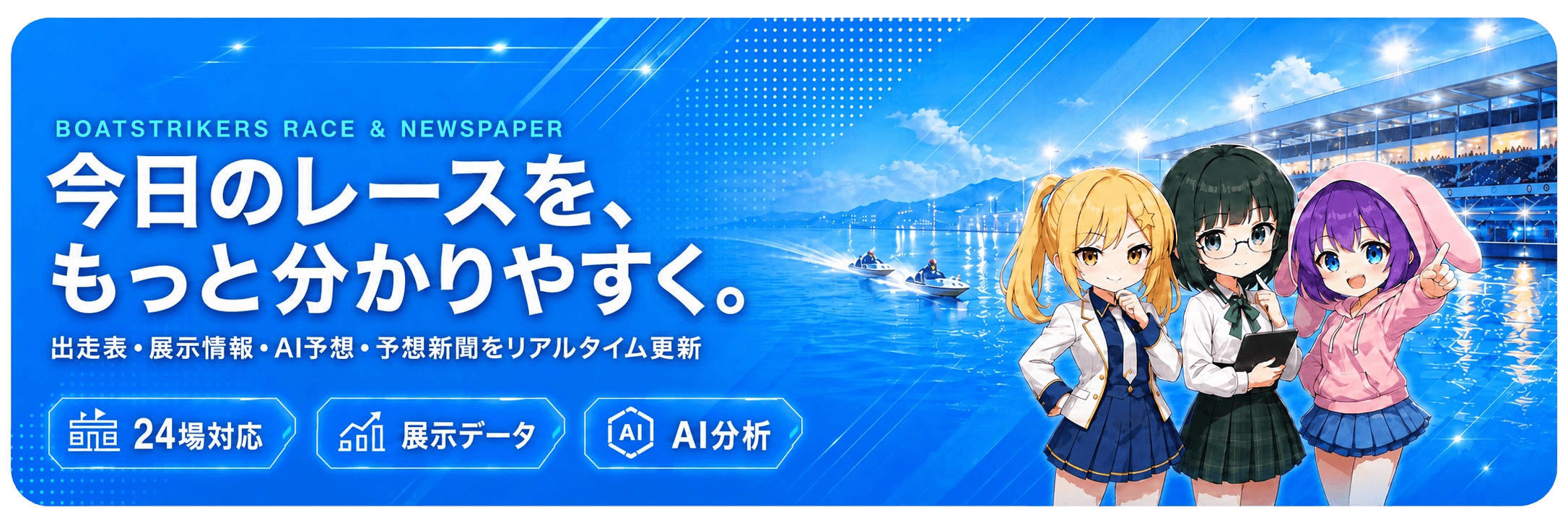 BoatStrikers 今日のレースをもっと分かりやすく。24場対応・展示データ・AI分析