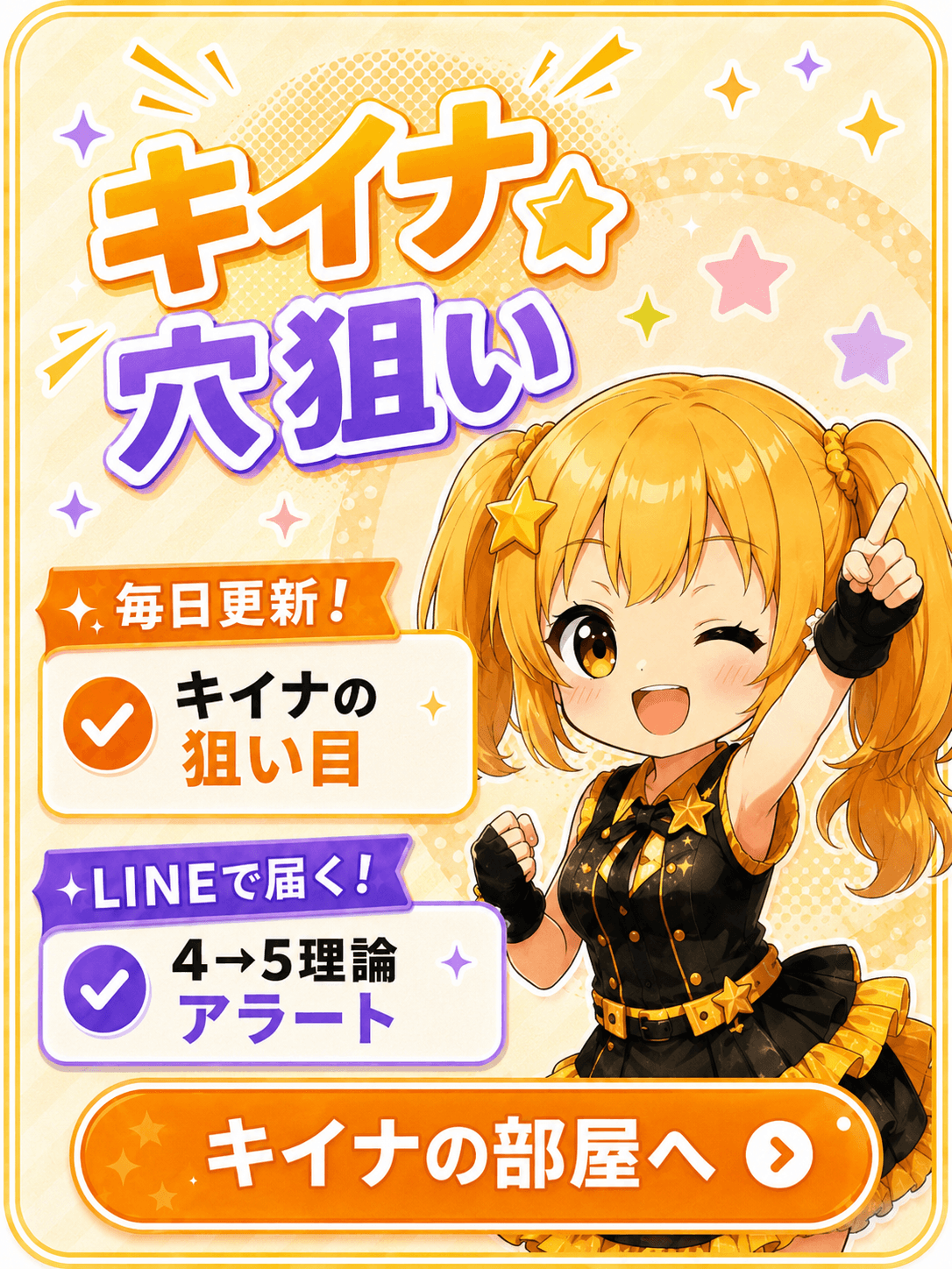 キイナ 穴狙い