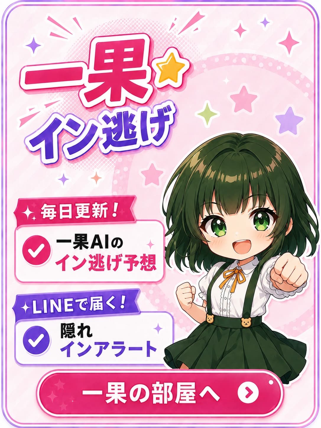 一果 イン逃げ
