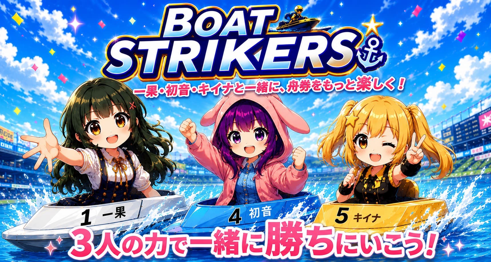 一果・初音・キイナのBoatStrikersメンバー