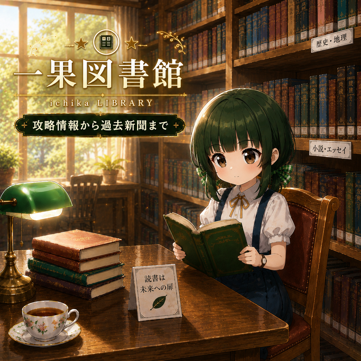 一果図書館