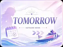 明日の女子ボートNEWS|2026-09-01の出走表をチェック 見出し画像