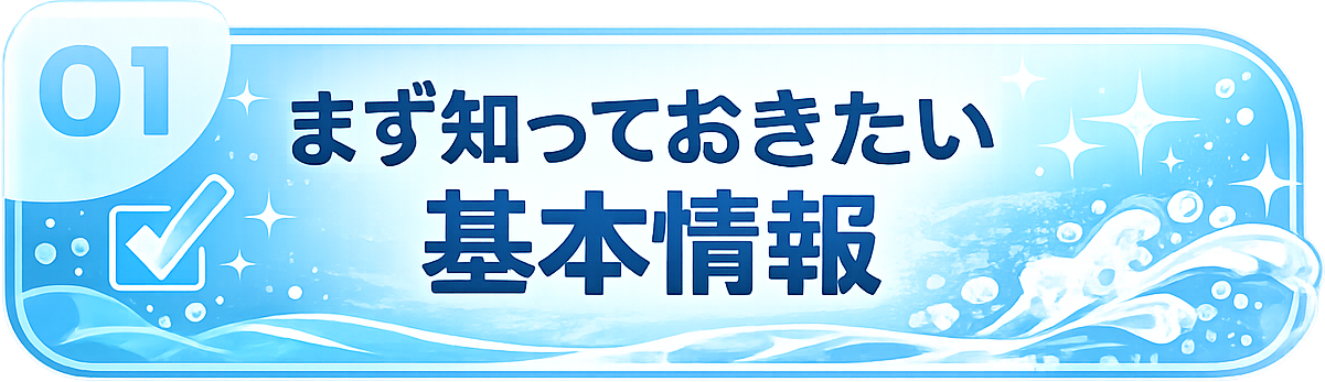 01 まず知っておきたい基本情報