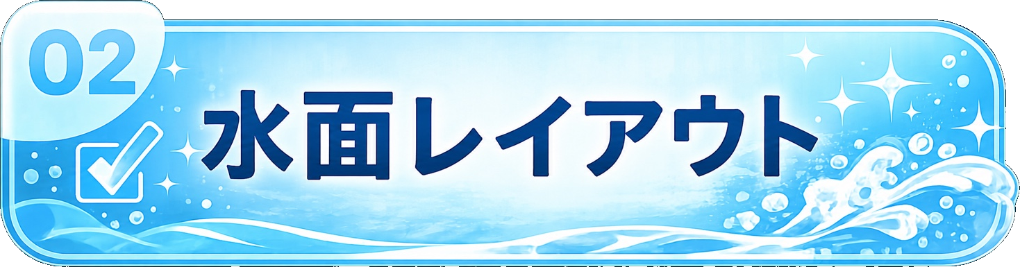 02 水面レイアウト