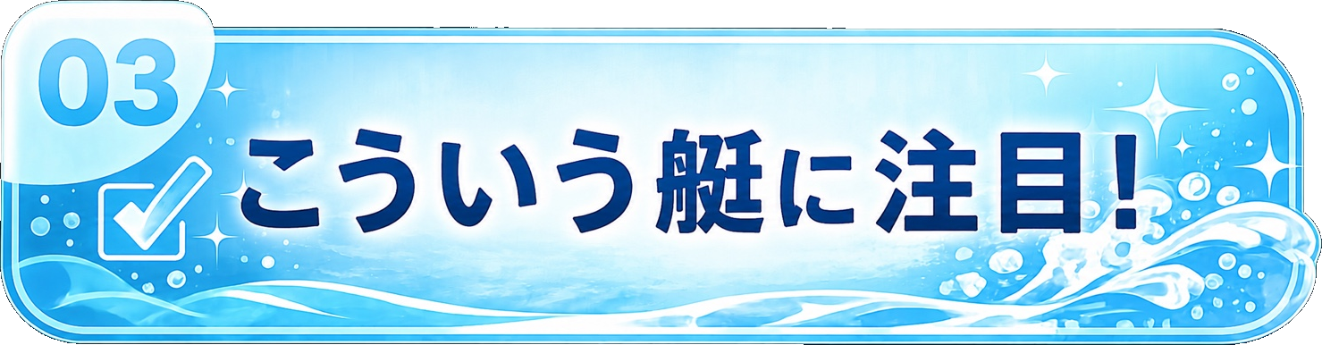 03 こういう艇に注目!